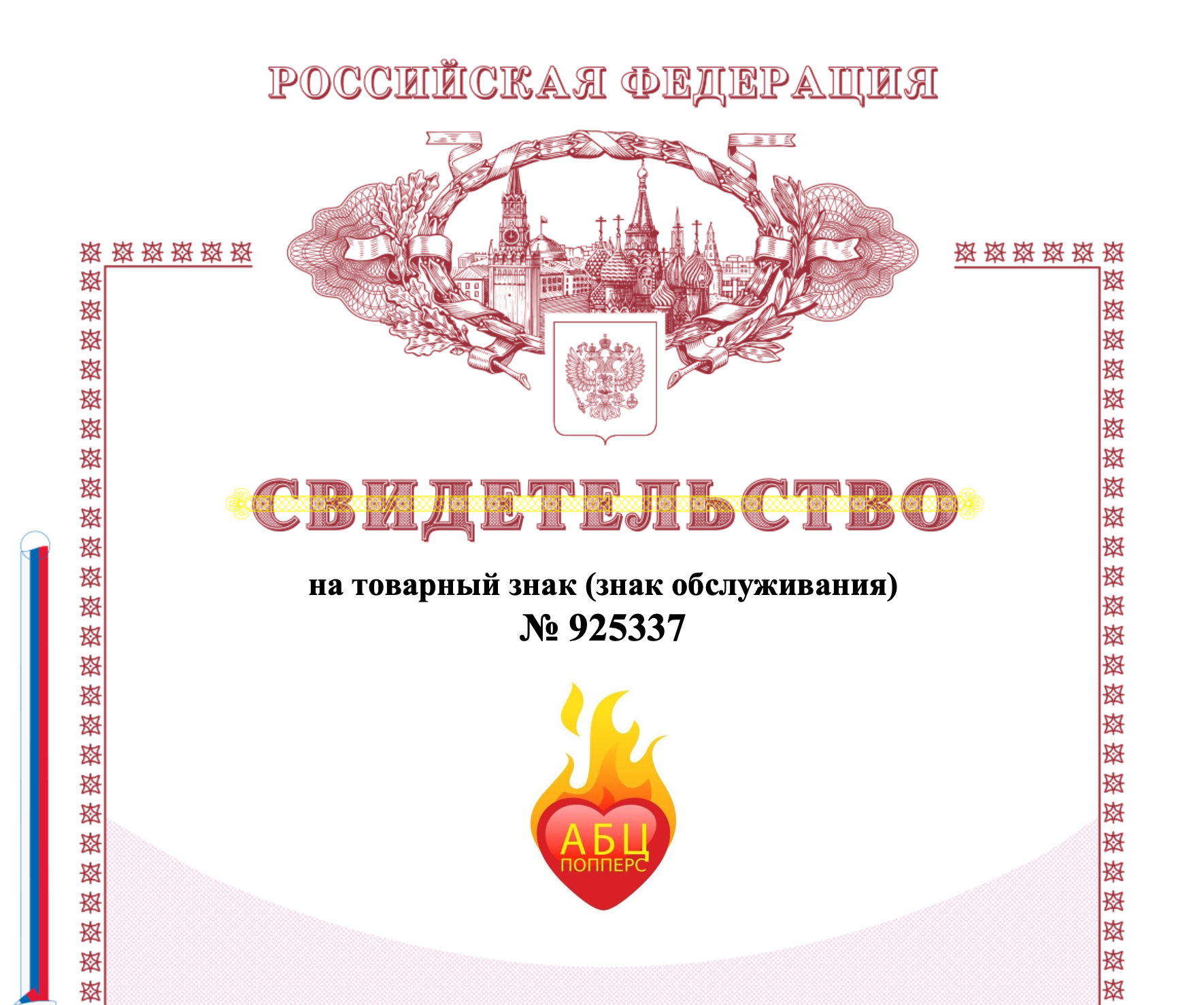 Сертификат на торговую марку АБЦ Попперс в Таганроге Сертификат на торговую марку АБЦ Попперс в Таганроге